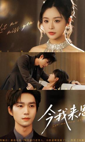 短剧《今我来思》海报