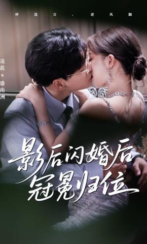 短剧《影后闪婚后冠冕归位》海报