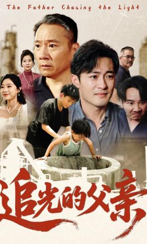 短剧《追光的父亲》海报
