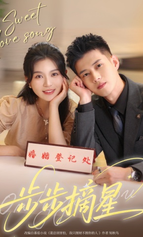 短剧《步步摘星》海报