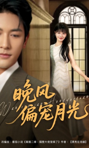 短剧《晚风偏宠月光》海报