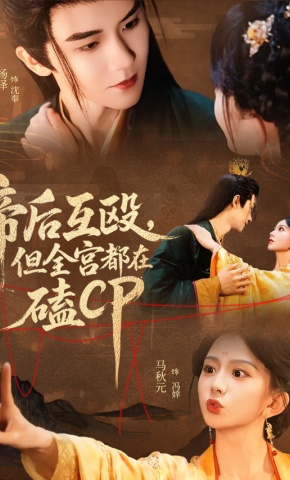 短剧《帝后互殴，但全宫都在磕CP》海报
