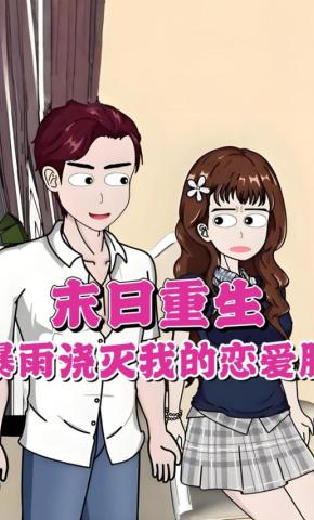 短剧《末日重生，暴雨浇灭我的恋爱脑》海报