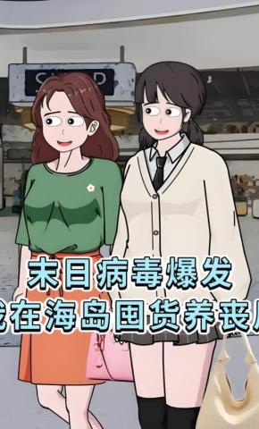 短剧《末日病毒爆发，我在海岛囤货养丧尸》海报