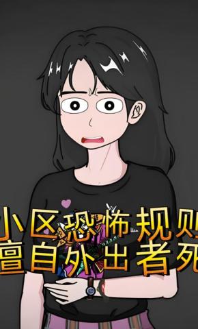 短剧《小区恐怖规则，擅自外出者死》海报
