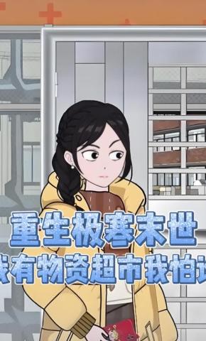 短剧《重生极寒末世，我有物资超市我怕谁》海报