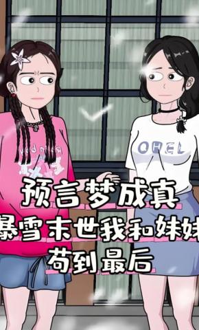 短剧《预言梦成真，暴雪末世我和妹妹苟到最后》海报