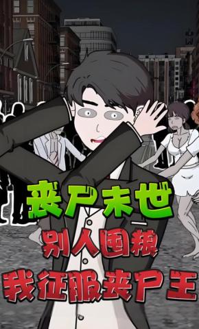 短剧《丧尸末世，别人囤粮我征服丧尸王》海报