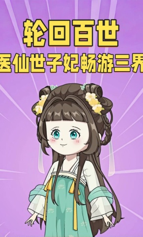 短剧轮回百世医仙世子妃畅游三界海报