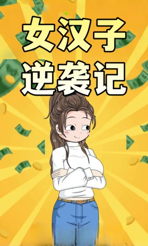 短剧《女汉子逆袭记》海报