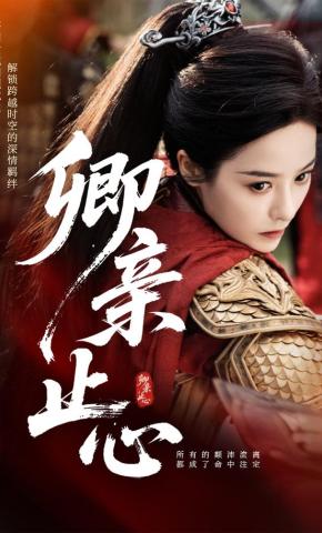 短剧《卿亲止心》海报