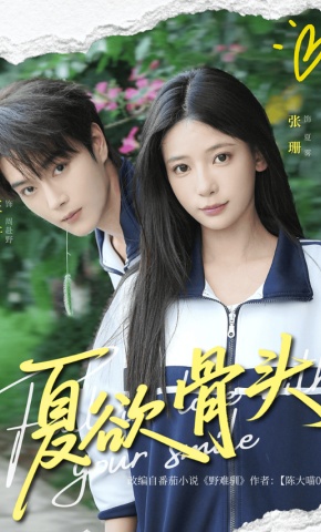 短剧《夏欲骨头》海报