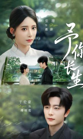 短剧《予你长生》海报