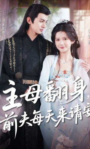 短剧《主母翻身，前夫每天来请安》海报