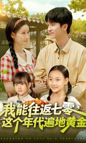 短剧《我能往返七零，这个年代遍地黄金》海报