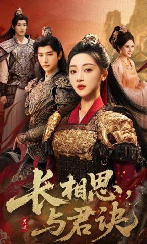 短剧《长相思，与君诀》海报