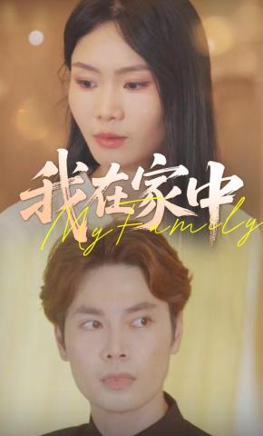 短剧《我在家中》海报