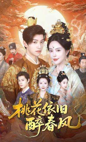 短剧《桃花依旧醉春风》海报