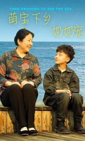 短剧《萌宝下乡奶奶宠》海报