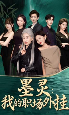 短剧墨灵：我的职场外挂海报