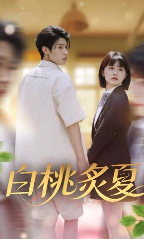 短剧白桃炙夏海报