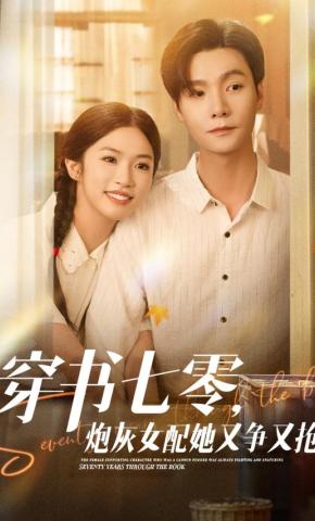 短剧穿书七零，炮灰女配她又争又抢海报