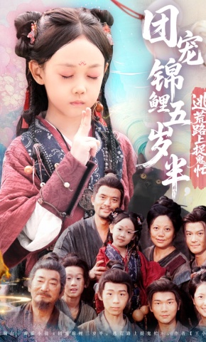 短剧《团宠锦鲤五岁半，逃荒路上捉鬼忙》海报