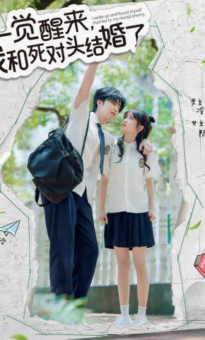 短剧《一觉醒来，我和死对头结婚了》海报