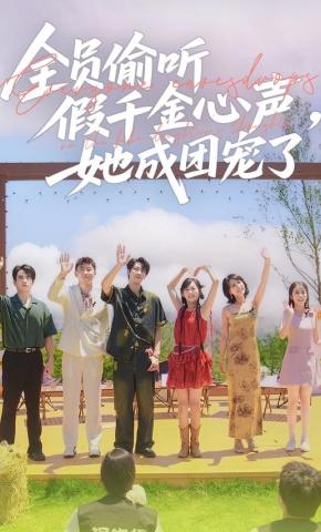 短剧《全员偷听假千金心声，她成团宠了》海报