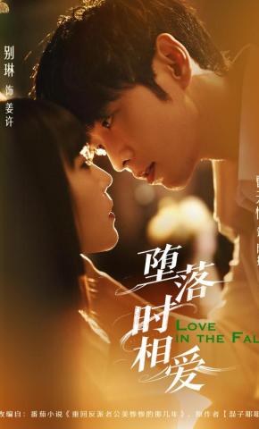 短剧《堕落时相爱》海报