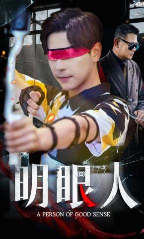 短剧《明眼人》海报