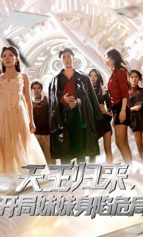 短剧《天王归来，开局妹妹身陷危局》海报