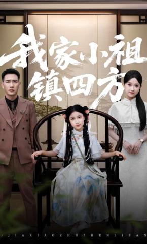 短剧我家小祖镇四方海报