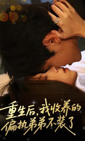 短剧《重生后，我收养的偏执弟弟不装了》海报