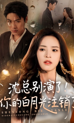 短剧《沈总别演了！你的白月光注销了》海报