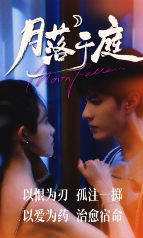 短剧《月落于庭》海报