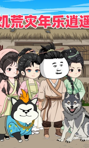 短剧《饥荒灾年乐逍遥》海报