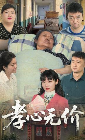 短剧孝心无价海报