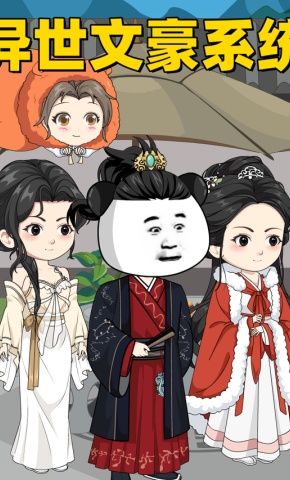 短剧《异世文豪系统》海报