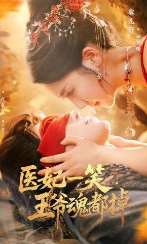 短剧《医妃一笑，王爷魂都掉》海报