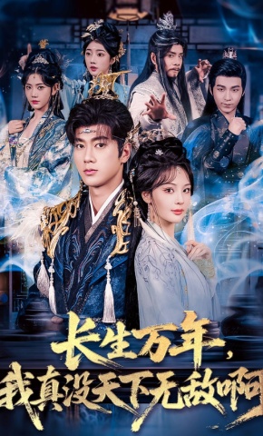 短剧《长生万年，我真没天下无敌啊》海报