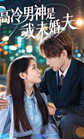 短剧《高冷男神是我未婚夫》海报