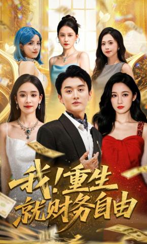 短剧我！重生就财务自由海报