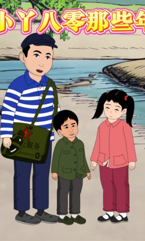 短剧《小丫八零那些年》海报