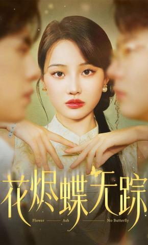 短剧花烬蝶无踪海报