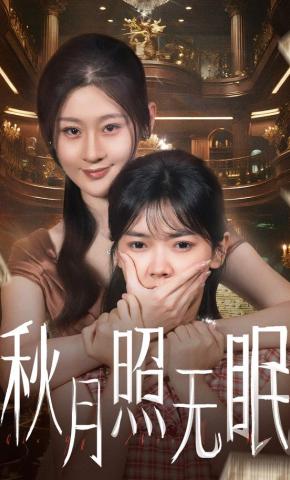 短剧《秋月照无眠》海报