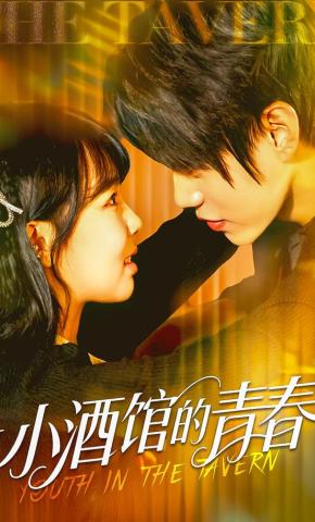 短剧《小酒馆的青春》海报