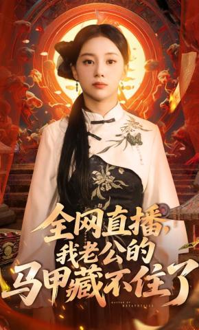 短剧《全网直播，我老公的马甲藏不住了》海报