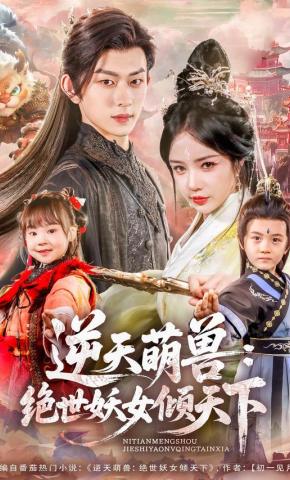 短剧逆天萌兽：绝世妖女倾天下海报