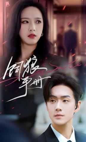 短剧《饲狼手册》海报